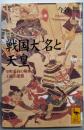 戦国大名と天皇 :室町幕府の解体と王権の逆襲<講談社学術文庫>