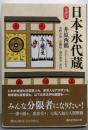 日本永代蔵 : 全訳注<講談社学術文庫>