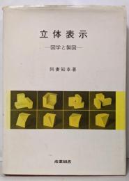 立体表示 : 図学と製図
