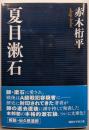 夏目漱石 (講談社学術文庫 2337)