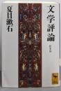 文学評論 新装版 (講談社学術文庫 1153)