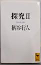 探究2 (講談社学術文庫 1120)