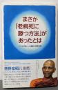 まさか「老病死に勝つ方法」があったとは:ブッダが説く心と健康の因果法則