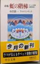 改稿　虹の階梯 : チベット密教の瞑想修行<中公文庫>