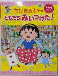 ちびまる子ちゃん えさがしブック ともだち みいつけた!