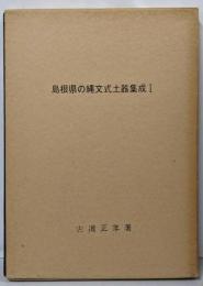 島根県の縄文式土器集成 1