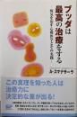 ブッダは最高の治療をする: 病気を治す心療医学とその実践
