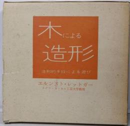 木による造形<造形的手段による遊び 2>