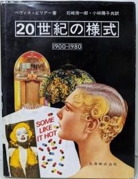 20世紀の様式 : 1900-1980