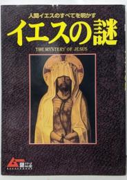 イエスの謎: 人間イエスの全てを明かす (GAKKENMOOK ムー謎シリーズ 15)