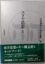 岩波講座 東洋思想〈1〉ユダヤ思想 1