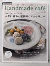 Handmade caf? ハンドメイドカフェvol.3【特集】かぎ針編みの髪飾りとアクセサリー(アサヒオリジナル)