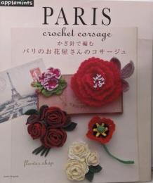 かぎ針で編む パリのお花屋さんのコサージュ(アサヒオリジナル)