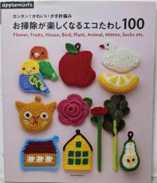 カンタン！かわいいかぎ針編み　お掃除が楽しくなるエコたわし100(アサヒオリジナル)
