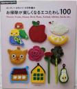 カンタン！かわいいかぎ針編み　お掃除が楽しくなるエコたわし100(アサヒオリジナル)
