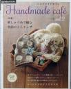 Handmade Cafeハンドメイドカフェ【特集】刺しゅう糸で編む 季節のミニチュア(アサヒオリジナル)