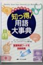 知っ得!用語大事典 : 脳神経疾患看護
