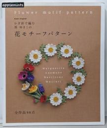 かぎ針で編む黒ゆきこの花モチーフパターン<Asahioriginal 325>