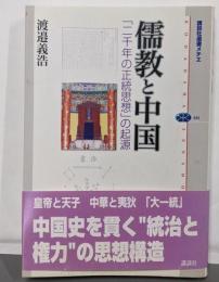 儒教と中国: 「二千年の正統思想」の起源 (講談社選書メチエ481)