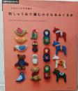 刺しゅう糸で編む小さなあみぐるみ<AsahiOriginal 487>