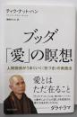 ブッダ「愛」の瞑想 :人間関係がうまくいく”気づき”の実践法