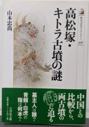 高松塚・キトラ古墳の謎 (歴史文化ライブラリー 306)