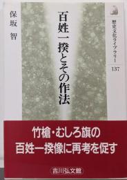 百姓一揆とその作法 (歴史文化ライブラリー 137)