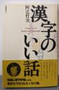 漢字のいい話