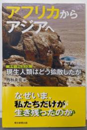 アフリカからアジアへ 現生人類はどう拡散したか (朝日選書)