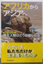 アフリカからアジアへ 現生人類はどう拡散したか (朝日選書)