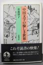 中国文学の愉しき世界
