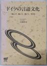 ドイツの言語文化