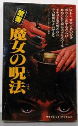 禁書・魔女の呪法 (サラブレッド・ブックス 312)