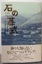 石の葬式
