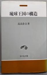 琉球王国の構造 (中世史研究選書)