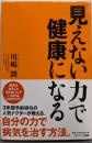 「見えない力」で健康になる