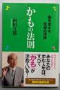 かもの法則 : 脳を変える究極の理論