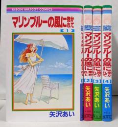マリンブルーの風に抱かれて 全4巻完結 [コミックセット]