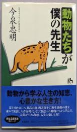動物たちが僕の先生 (講談社ニューハードカバー A16-1)