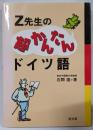 Z先生の超かんたんドイツ語