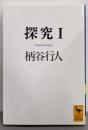 探究(1) (講談社学術文庫 1015)