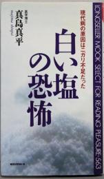白い塩の恐怖 :現代病の原因はニガリ不足だった<ムックの本>