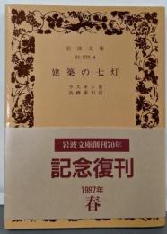 建築の七灯<岩波文庫 ; 646-648>