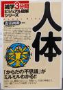人体: 「からだの不思議」がミルミルわかる!!(雑学3分間ビジュアル図解シリーズ)