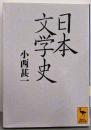 日本文学史<講談社学術文庫>