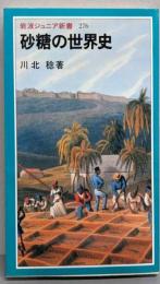 砂糖の世界史 (岩波ジュニア新書 276)