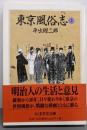 東京風俗志 上 (ちくま学芸文庫 ヒ 3-1)