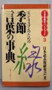 季節言葉の事典　ビジネスマンのための<日本語雑学ハンドブック3>