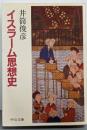 イスラーム思想史<中公文庫>