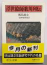 浮世絵師歌川列伝<中公文庫>